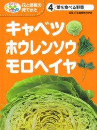 葉を食べる野菜 キャベツ・ホウレンソウ・モロヘイヤ ／ ポプラ社