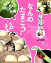 なんの たまご? / ポプラ社