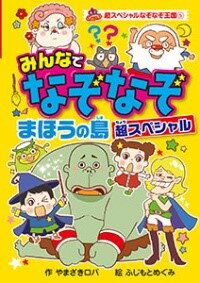 （図書館版）みんなで なぞなぞ まほうの島 超スペシャル ／ ポプラ社