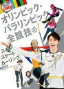 評論・エッセイ・読み物・その他【詳細情報】アルペンスキー、スノーボード、スピードスケート、ボブスレー、スケルトン、リュージュなどのルールや見どころを解説します。・日本オリンピック・アカデミー・版型：A4変・総ページ数：63・ISBNコード：9784591157398・出版年月日：2018/04/01【島村管理コード：15120231009】