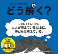 答えのない道徳の問題 どう解く？ ／ ポプラ社