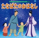 たなばたのおはなし / ポプラ社