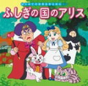 ふしぎの国のアリス / ポプラ社
