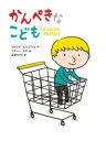 かんぺきなこども / ポプラ社(3)