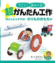 どんどんすすめ! のりものおもちゃ / ポプラ社(3)