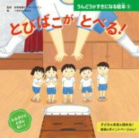とびばこが とべる！ ／ ポプラ社