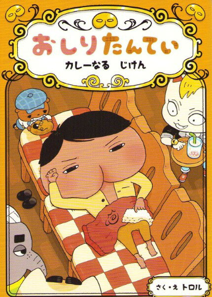 おしりたんてい カレーなる じけん ／ ポプラ社