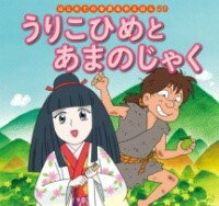 うりこひめとあまのじゃく ／ ポプラ社