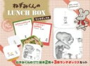 ねずみくんの LUNCH BOX / ポプラ社