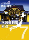 評論・エッセイ・読み物・その他【詳細情報】日本全国をさまざまな視点で解説する学習資料集と『ポプラディア　プラス　日本の地理』の内容を地名と事項から探せる索引です。・寺本 潔・版型：A4変・総ページ数：319・ISBNコード：9784591165034・出版年月日：2020/04/10【島村管理コード：15120231009】