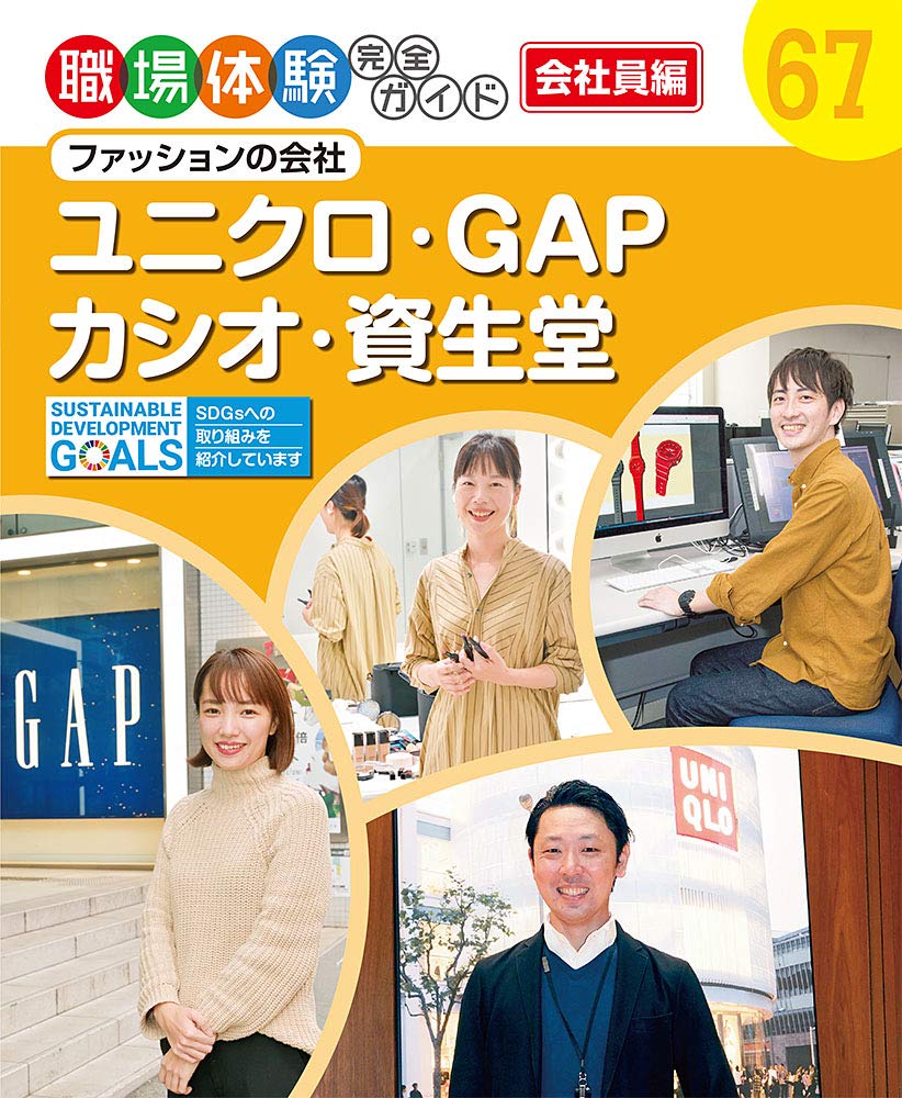 ユニクロ・GAP・カシオ・資生堂 ／ ポプラ社