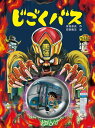 じごくバス / ポプラ社