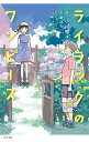 ライラックのワンピース / ポプラ社