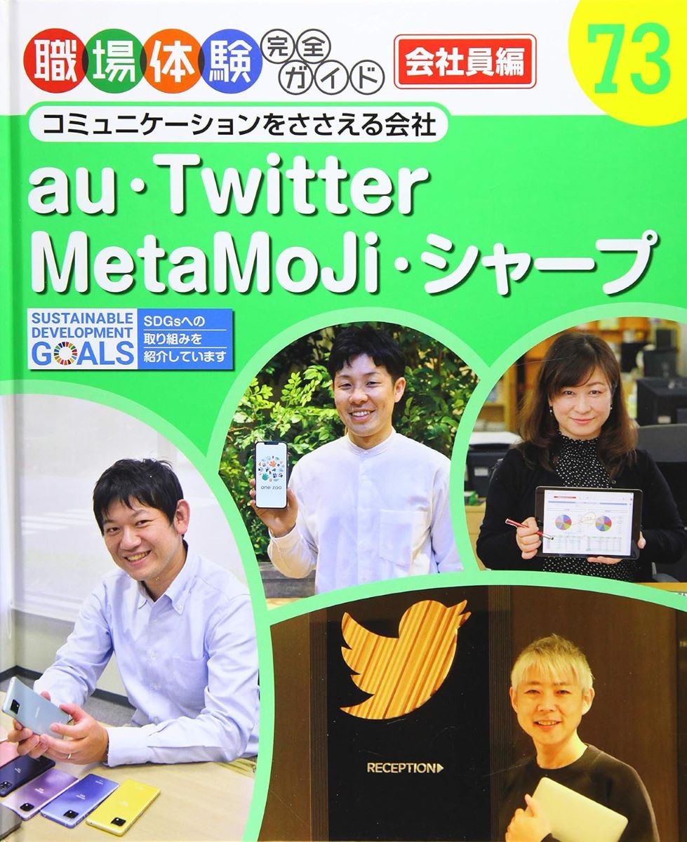 au・Twitter・MetaMoJi・シャープ ／ ポプラ社