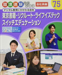 東京書籍・リクルート・ライフイズテック・スイッチエデュケーション / ポプラ社