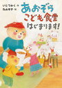 あおぞらこども食堂はじまります! / ポプラ社