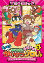 アニメコミック もっと!まじめにふまじめ かいけつゾロリ(3) / ポプラ社