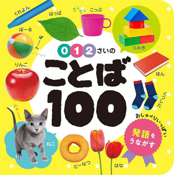 0・1・2さいの ことば100 ／ ポプラ社のサムネイル