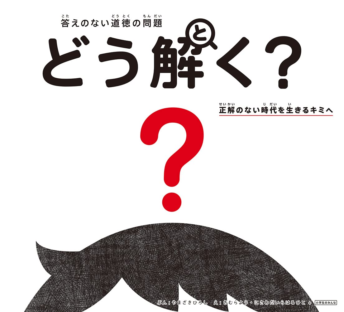 答えのない道徳の問題 どう解く？ 正解のない時代を生きるキミへ ／ ポプラ社