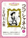 ココ・シャネルのことばと人生 / ポプラ社