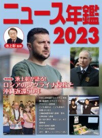 ニュース年鑑2023 ／ ポプラ社