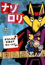 まじめにふまじめミステリー ナゾロリ / ポプラ社