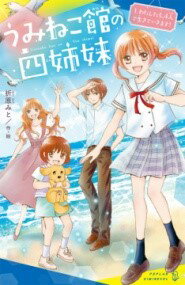 （［お］02－01）うみねこ館の四姉妹（1） ／ ポプラ社