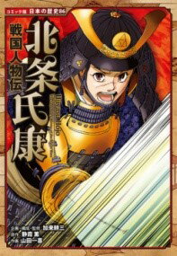 楽天市場】戦国人物伝 /ポプラ社の通販