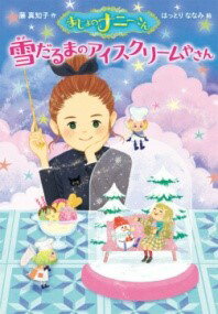 まじょのナニーさん 雪だるまのアイスクリームやさん ／ ポプラ社