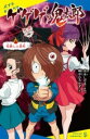 ゲゲゲの鬼太郎(5) / ポプラ社