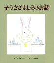 子うさぎましろのお話 / ポプラ社