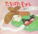 たなばたむかし / ポプラ社