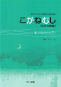 楽譜 松平敬:混声のための童謡合唱曲集「こがねむし」【日本の歌編】 / カワイ出版