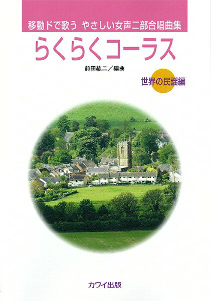 楽譜 前田紘二:移動ドで歌うやさしい女声二部合唱曲集「らくらくコーラス」【世界の民謡編】 ／ カワイ出版