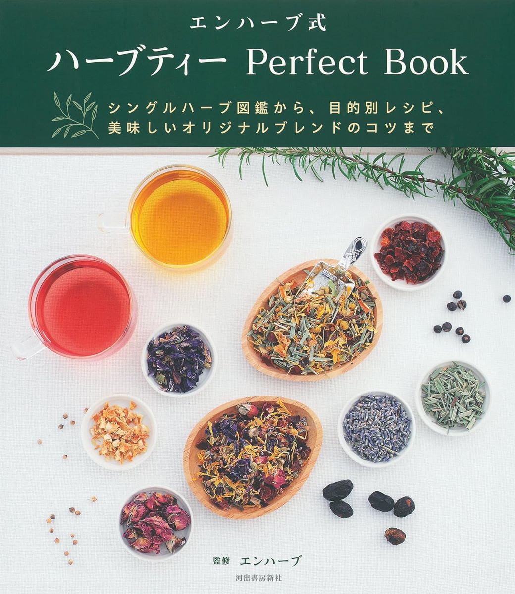 エンハーブ式 ハーブティー PERFECT BOOK ／ 河出書房新社