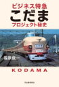 ビジネス特急こだま プロジェクト秘史 / 河出書房新社