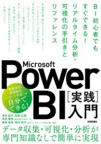 MICROSOFT POWER BI［実践］入門 ―― BI初心者でもすぐできる リアルタイム分析・可視化の手引きとリファ ／ 技術評論社