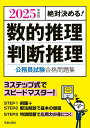 2025年度版 絶対決める！ 数的推理 判断推理 公務員試験 合格問題集 ／ 新星出版社