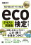 環境社会教科書 ECO検定 テキスト＆問題集 改訂9版公式テキスト対応版 ／ 翔泳社