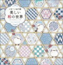 パターンぬり絵 美しい和の世界 / ナツメ社