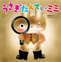 うさぎたんていミミ / ひかりのくに