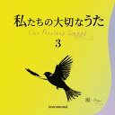 CD 私たちの大切なうた3 風~Breeze / 音楽センター