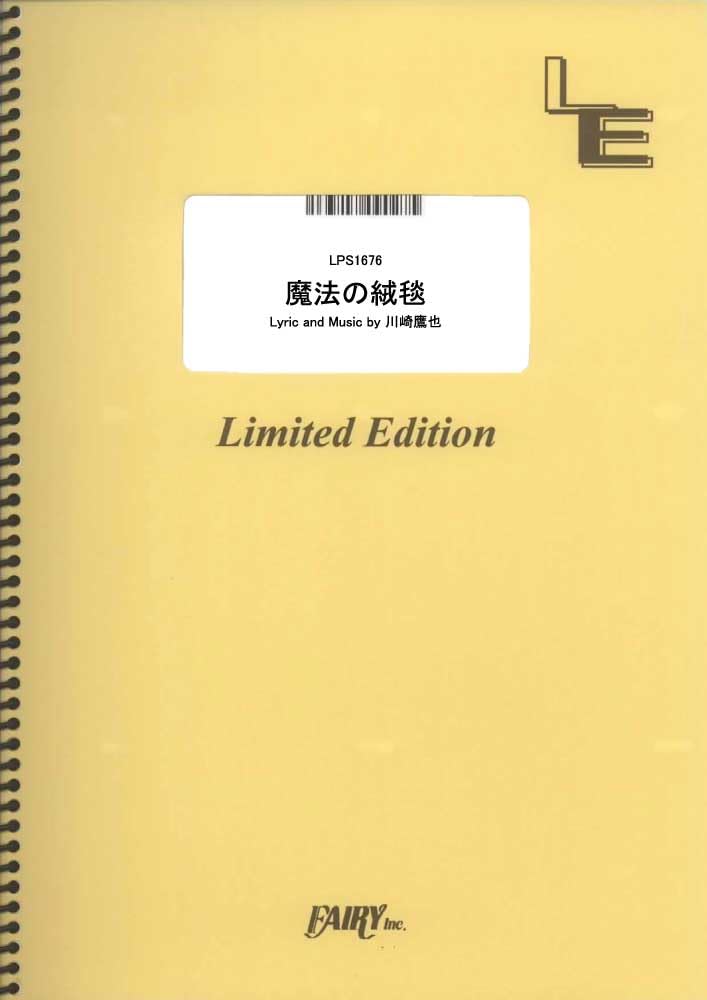 楽譜 LPS1676 ピアノソロ 魔法の絨毯