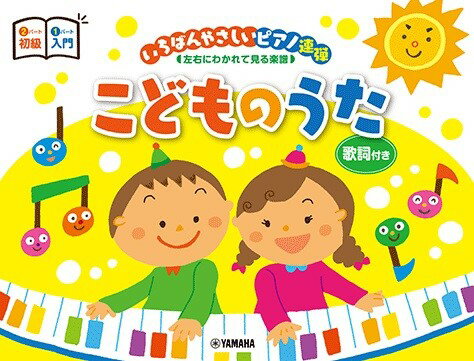 楽譜 ピアノ連弾 入門×初級 いちばんやさしいピアノ連弾 こどものうた 歌詞付 ／ ヤマハ