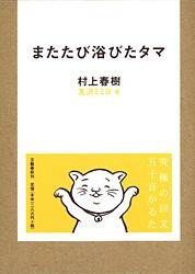 またたび浴びたタマ ／ 文芸春秋