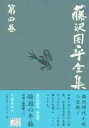 士道小説(一)「暗殺の年輪」 藤沢周平全集 第四巻 / 文芸春秋(3)
