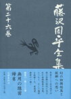 無用の隠密 帰省 選評集 藤沢周平全集 第二十六巻 ／ 文芸春秋