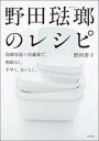 野田琺瑯のレシピ 琺瑯容器＋冷蔵庫で 無駄なく 手早く おいしく ／ 文芸春秋