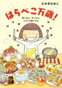 はらぺこ万歳! 家ごはん、外ごはん、ときどき旅ごはん / 文芸春秋