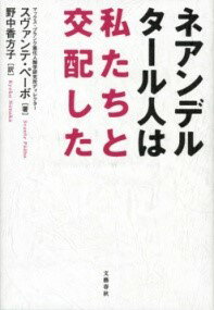 ネアンデルタール人は私たちと交配した ／ 文芸春秋